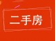 康居嘉园